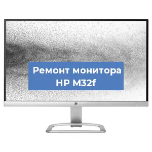 Замена конденсаторов на мониторе HP M32f в Нижнем Новгороде